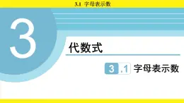 蘇科版（2024）數(shù)學(xué)七年級上冊 3.1 字母表示數(shù) （課件）