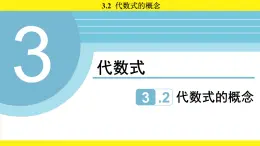 蘇科版（2024）數(shù)學(xué)七年級上冊 3.2 代數(shù)式的概念 （課件）