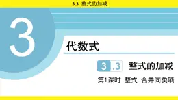蘇科版（2024）數(shù)學(xué)七年級上冊 3.3 整式的加減 第1課時 （課件）