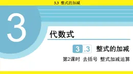 蘇科版（2024）數(shù)學(xué)七年級上冊 3.3 整式的加減 第2課時 （課件）