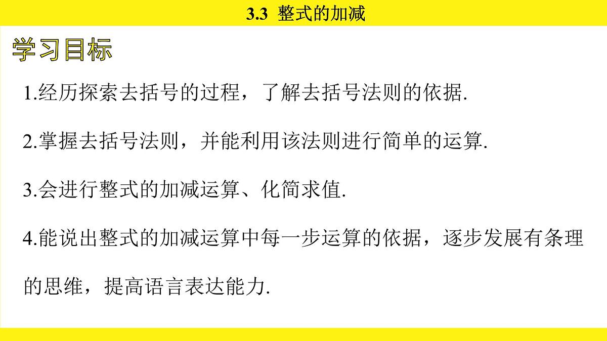 苏科版(2024)数学七年级上册 3.3 整式的加减 第2课时 (课件)第4页