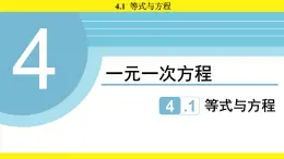 蘇科版（2024）數(shù)學(xué)七年級上冊 4.1 等式與方程 （課件）
