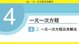 蘇科版（2024）數(shù)學(xué)七年級上冊 4.2 一元一次方程及其解法 （課件）