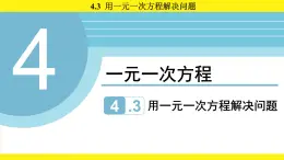 蘇科版（2024）數(shù)學(xué)七年級上冊 4.3用一元一次方程解決問題 （課件）