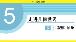 蘇科版（2024）數(shù)學(xué)七年級上冊 5.1 觀察 抽象 （課件）