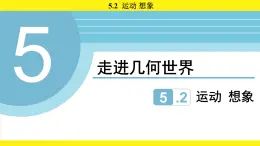 蘇科版（2024）數(shù)學(xué)七年級上冊 5.2 運動 想象 （課件）