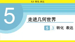 蘇科版（2024）數(shù)學(xué)七年級上冊 5.3 轉(zhuǎn)化 表達 （課件）