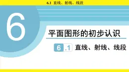 蘇科版（2024）數(shù)學(xué)七年級上冊 6.1 直線、射線、線段 （課件）