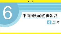 蘇科版（2024）數(shù)學(xué)七年級上冊 6.2 角 （課件）