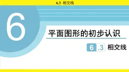 蘇科版（2024）數(shù)學(xué)七年級上冊 6.3 相交線 （課件）