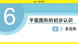蘇科版（2024）數(shù)學(xué)七年級上冊 6.5 多邊形 （課件）