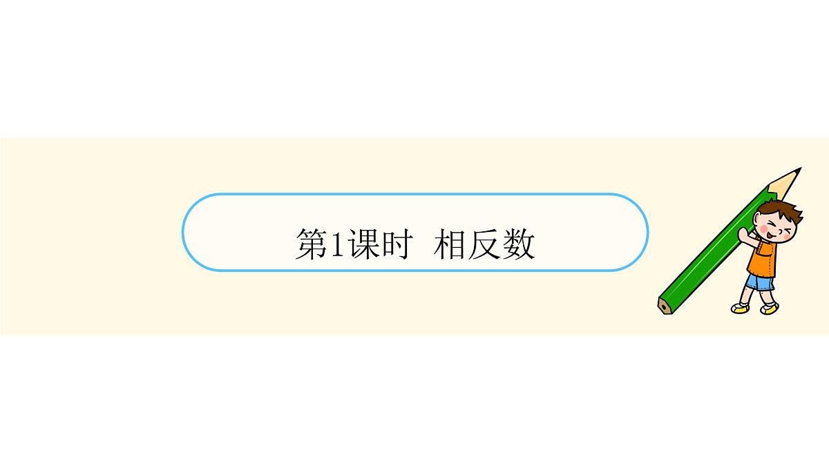 青岛版(2024)七年级数学上册 1.4 相反数与绝对值(课件)第3页
