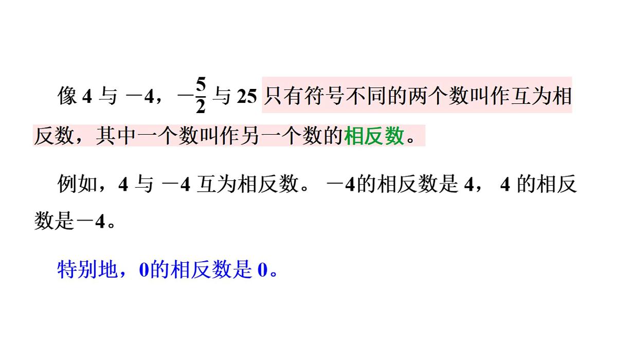 青岛版(2024)七年级数学上册 1.4 相反数与绝对值(课件)第6页