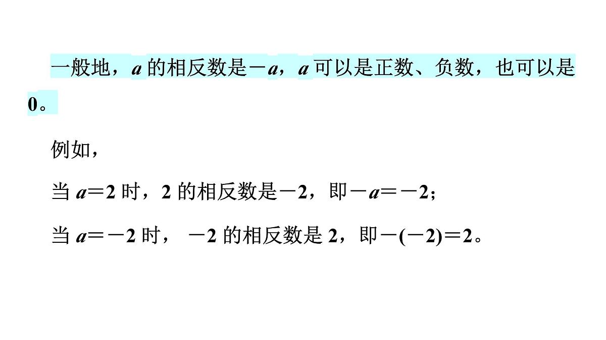 青岛版(2024)七年级数学上册 1.4 相反数与绝对值(课件)第7页