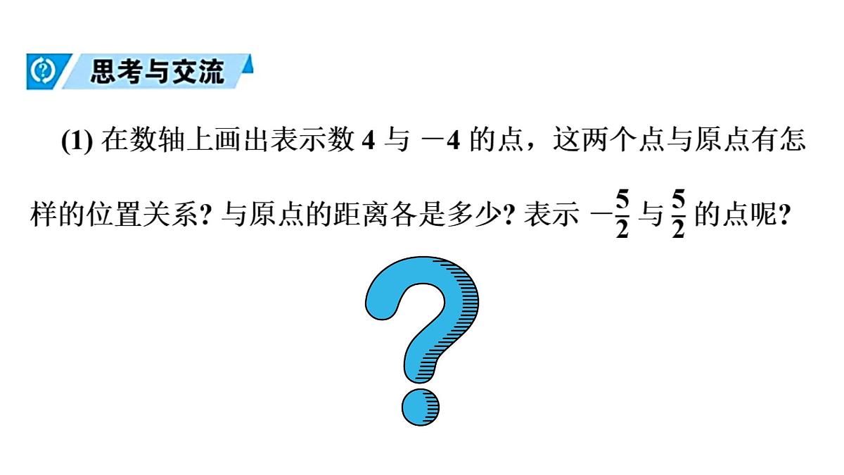 青岛版(2024)七年级数学上册 1.4 相反数与绝对值(课件)第8页