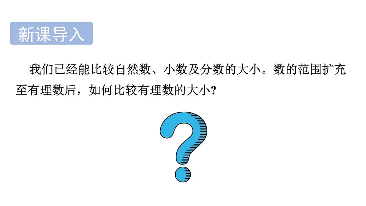 青岛版(2024)七年级数学上册 1.5 有理数的大小(课件)第3页