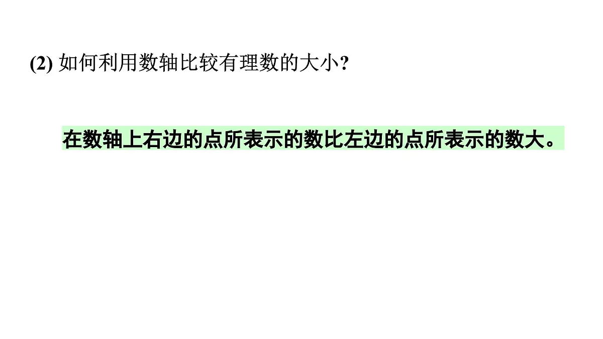 青岛版(2024)七年级数学上册 1.5 有理数的大小(课件)第8页