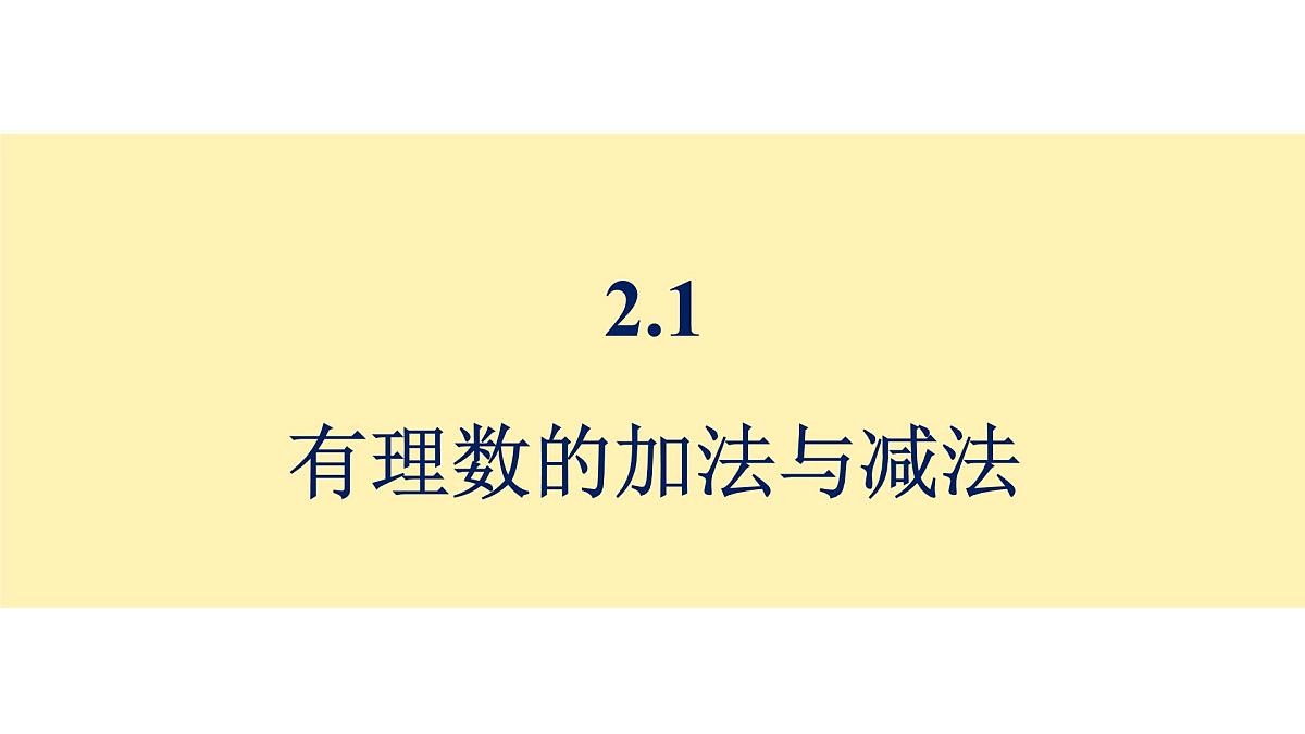 青岛版(2024)七年级数学上册 2.1 有理数的加法与减法 (课件)第3页