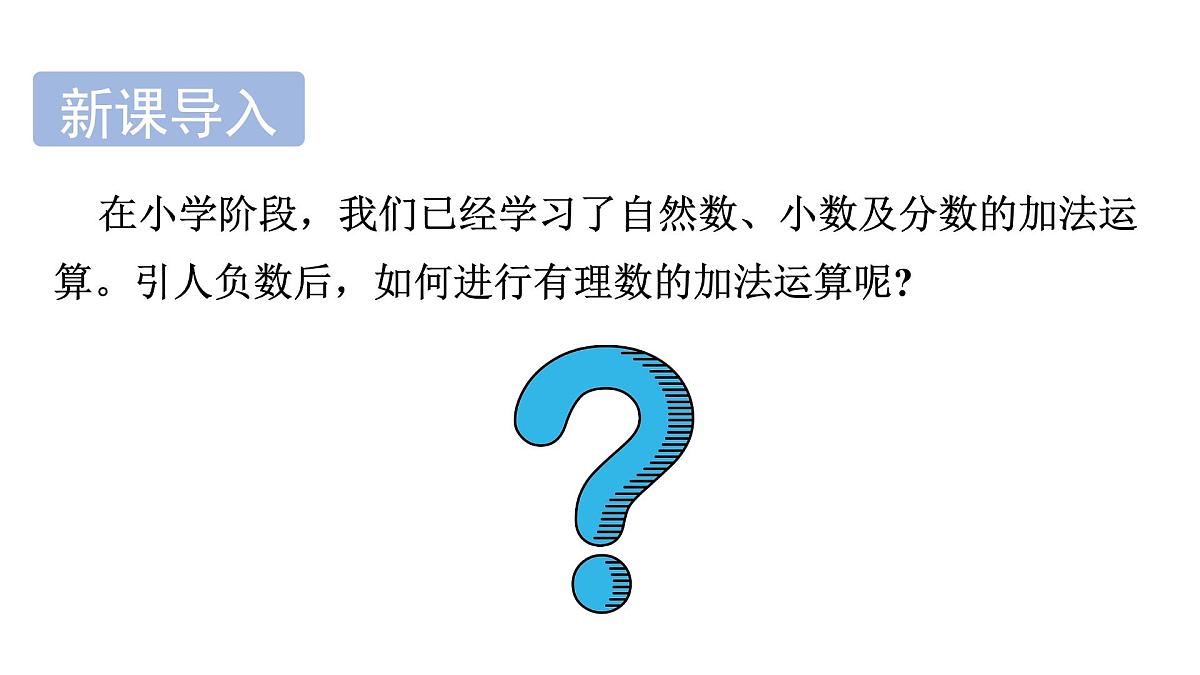 青岛版(2024)七年级数学上册 2.1 有理数的加法与减法 (课件)第6页