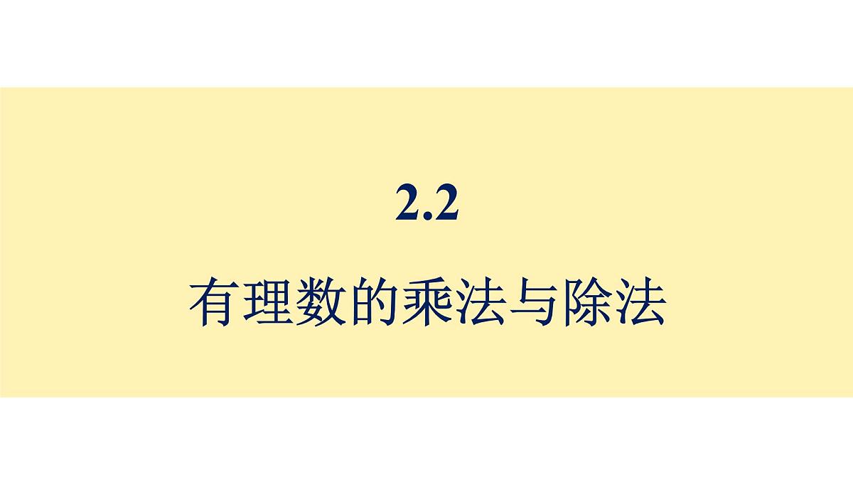 青岛版(2024)七年级数学上册 2.2 有理数的乘法与除法 (课件)第1页