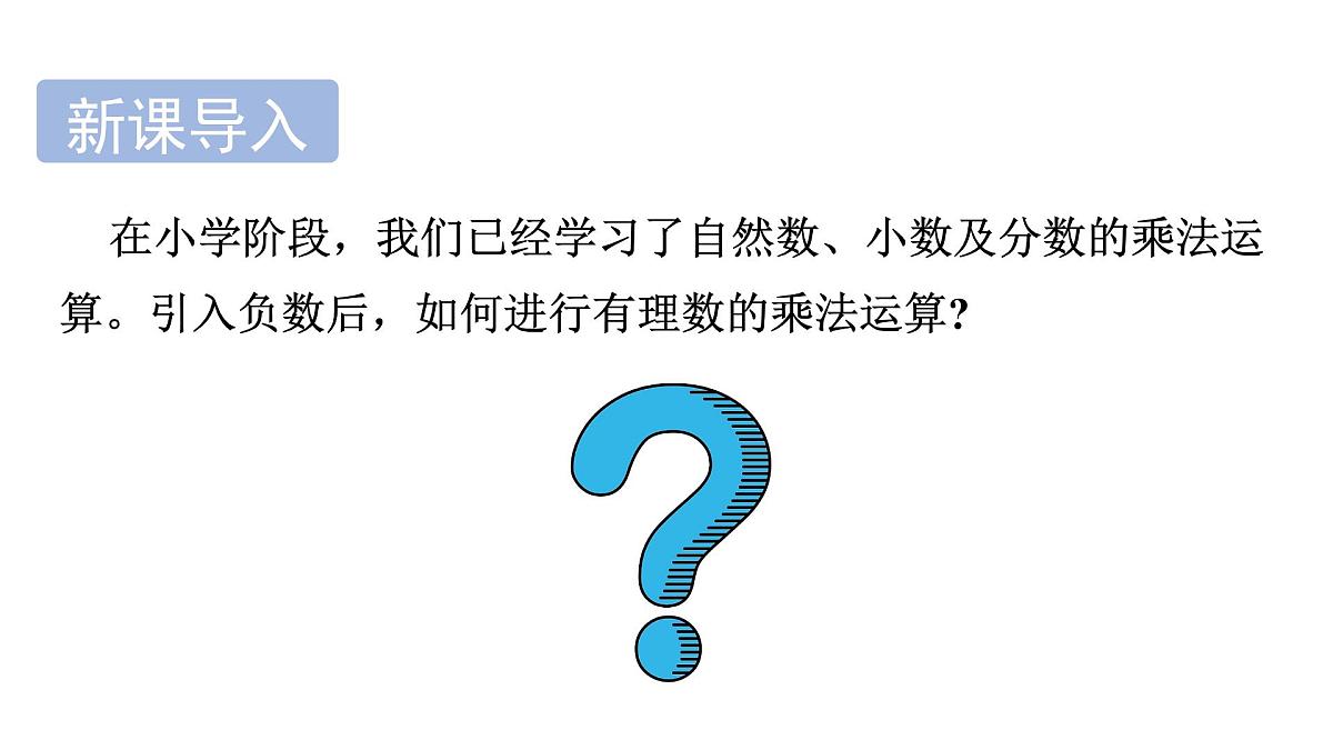 青岛版(2024)七年级数学上册 2.2 有理数的乘法与除法 (课件)第4页