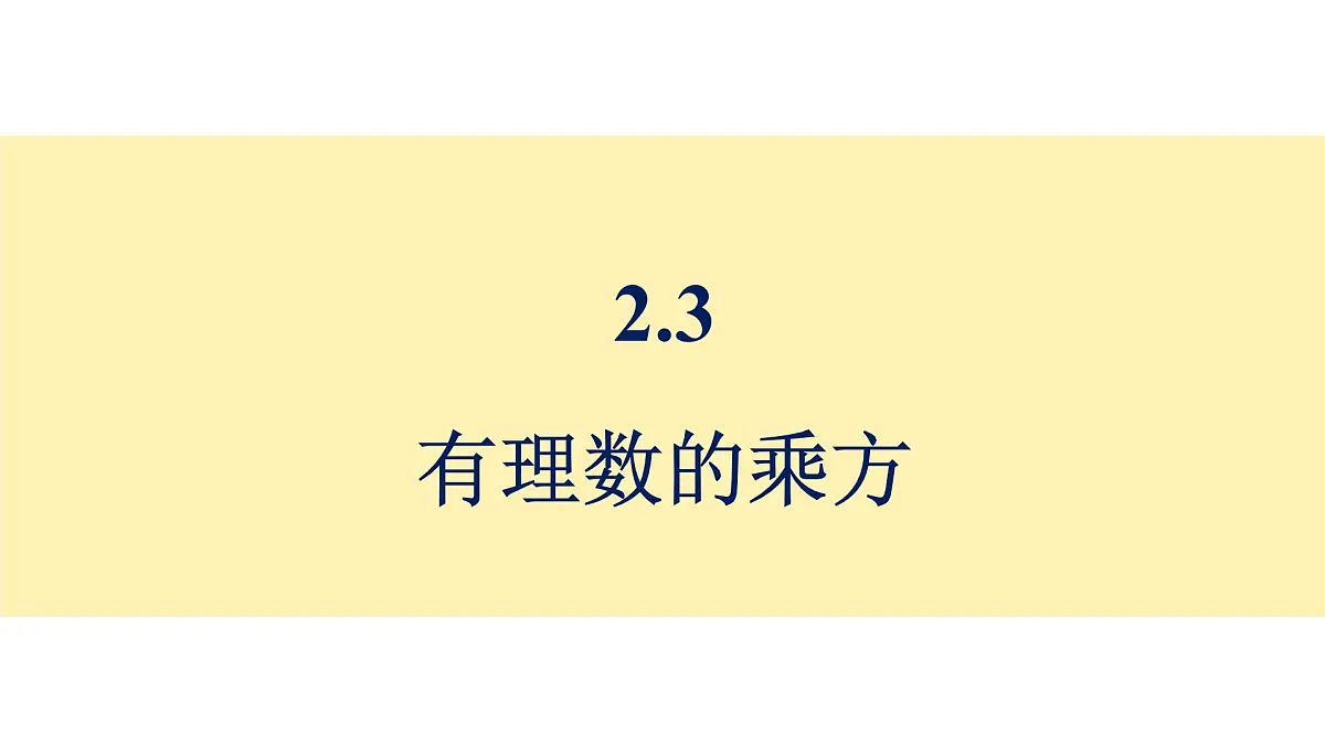 青岛版(2024)七年级数学上册 2.3 有理数的乘方 (课件)第1页