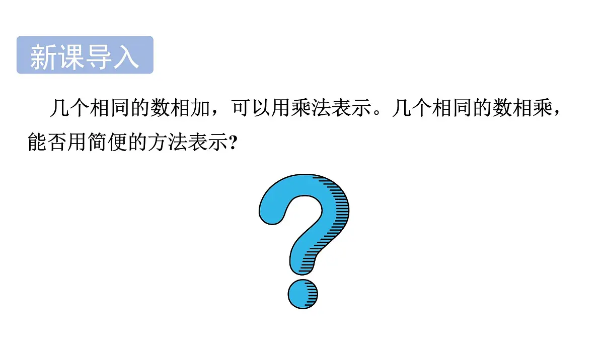 青岛版(2024)七年级数学上册 2.3 有理数的乘方 (课件)第4页