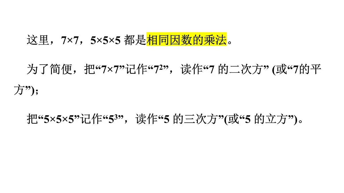 青岛版(2024)七年级数学上册 2.3 有理数的乘方 (课件)第7页