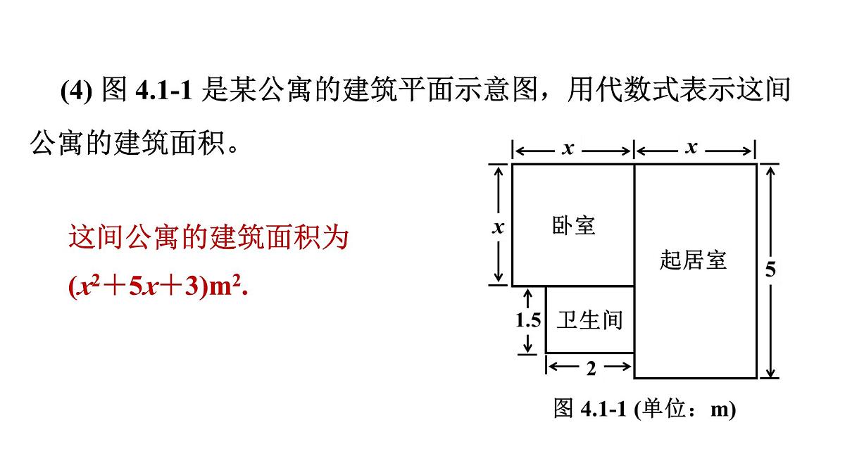 青岛版(2024)七年级数学上册 4.1 整式 (课件)第8页
