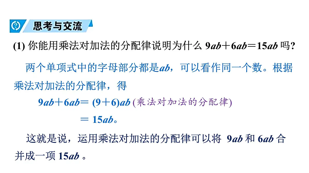 青岛版(2024)七年级数学上册 4.2 合并同类项 (课件)第8页
