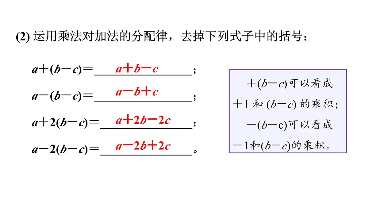 青岛版(2024)七年级数学上册 4.3 去括号 (课件)第8页