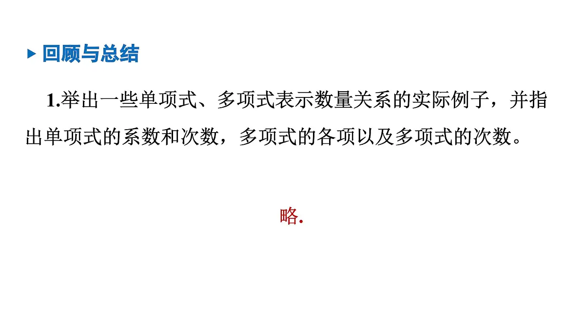 青岛版(2024)七年级数学上册 第4章 整式的加法与减法 小结 (课件)第4页