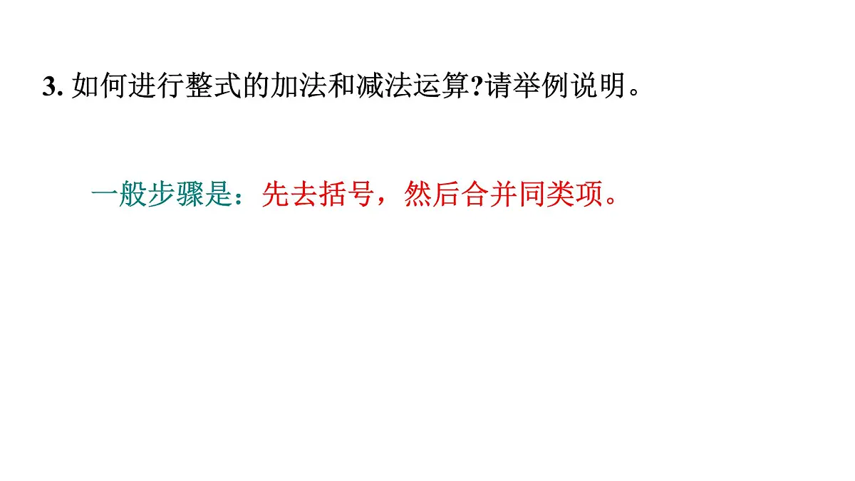 青岛版(2024)七年级数学上册 第4章 整式的加法与减法 小结 (课件)第7页