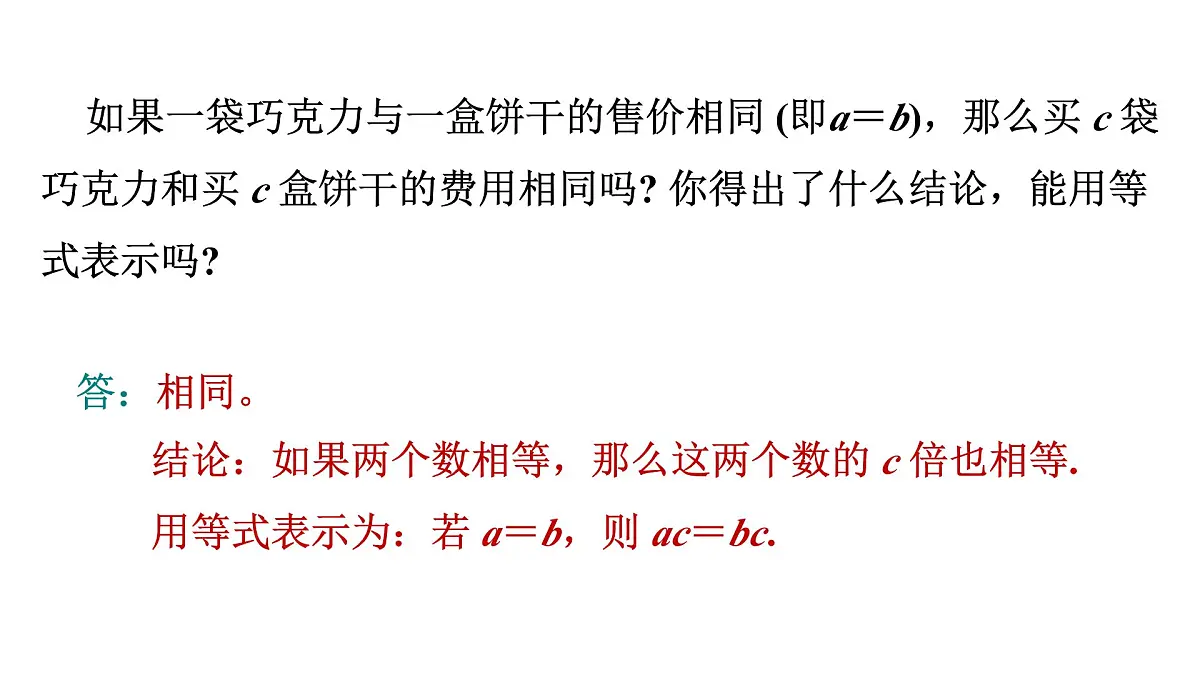 青岛版(2024)七年级数学上册 5.2 等式的基本性质 (课件)第7页