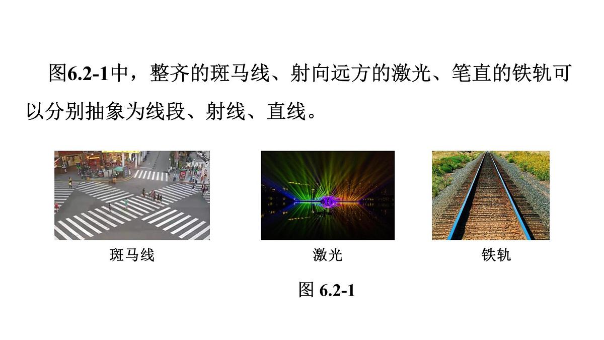 青岛版(2024)七年级数学上册 6.2 线段、射线和直线 (课件)第5页