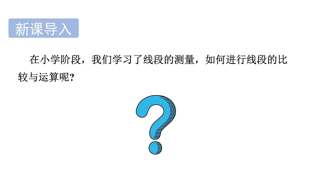 青岛版(2024)七年级数学上册 6.3 线段的比较与运算 (课件)第3页