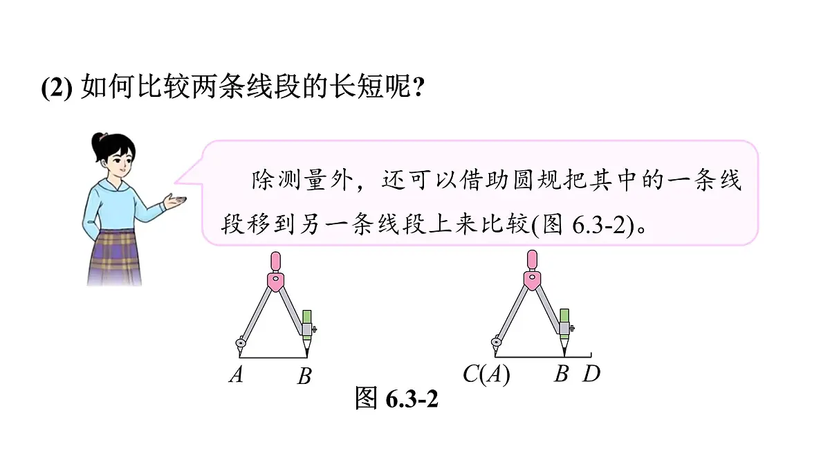 青岛版(2024)七年级数学上册 6.3 线段的比较与运算 (课件)第5页