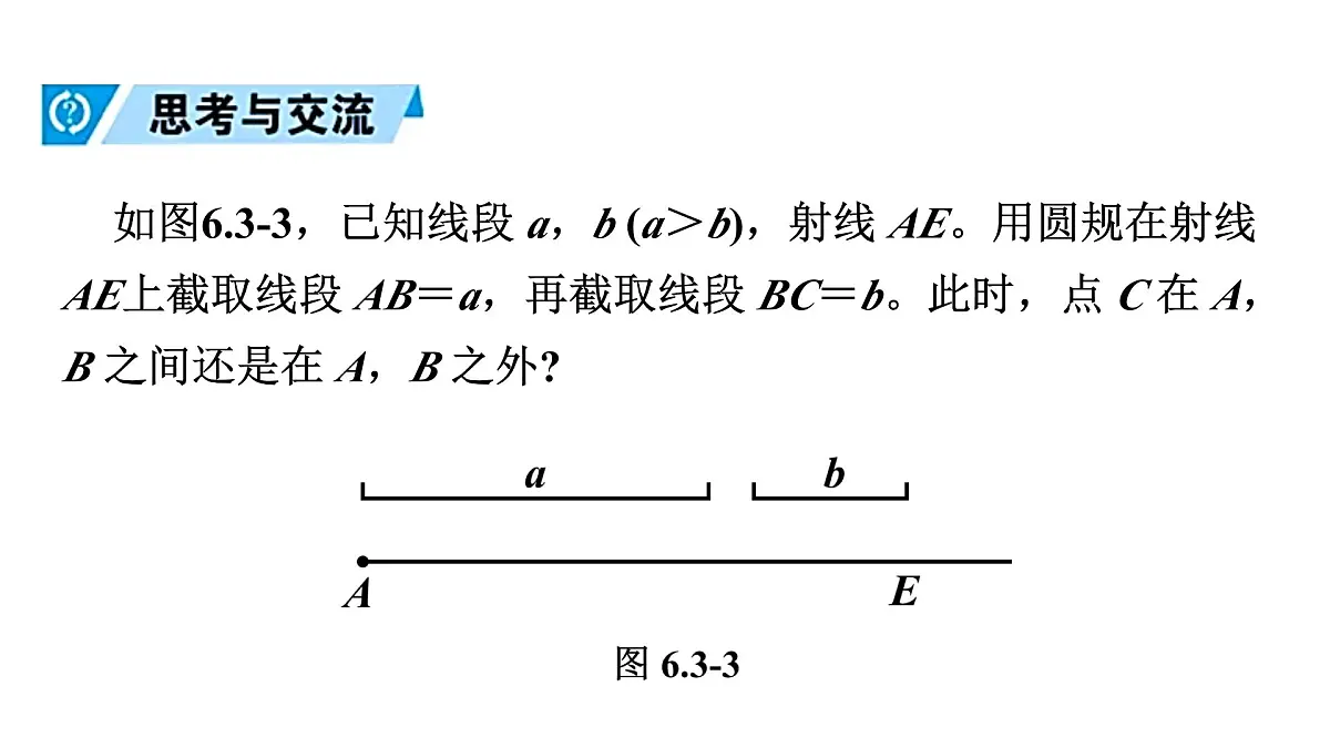 青岛版(2024)七年级数学上册 6.3 线段的比较与运算 (课件)第7页