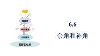 青岛版（2024）七年级上册（2024）余角和补角示范课课件ppt