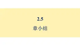青島版（2024）七年級數學上冊 第2章 有理數的運算 小結 （課件）