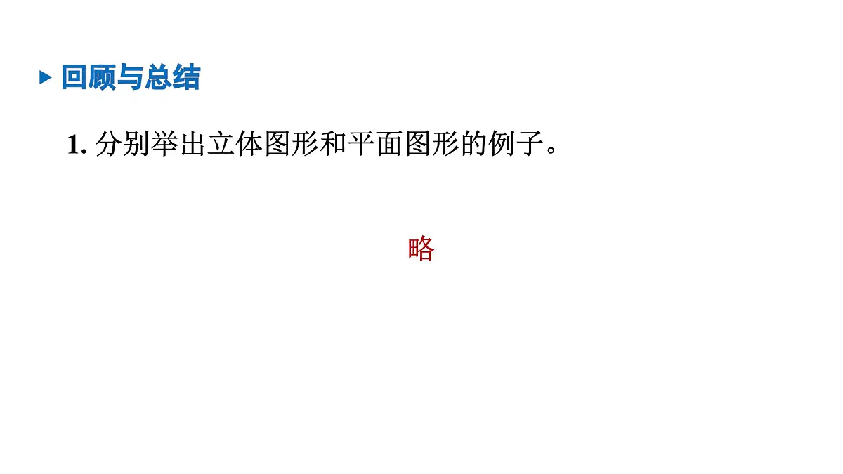 青岛版(2024)七年级数学上册 第6章 基本的几何图形 小结 (课件)第4页
