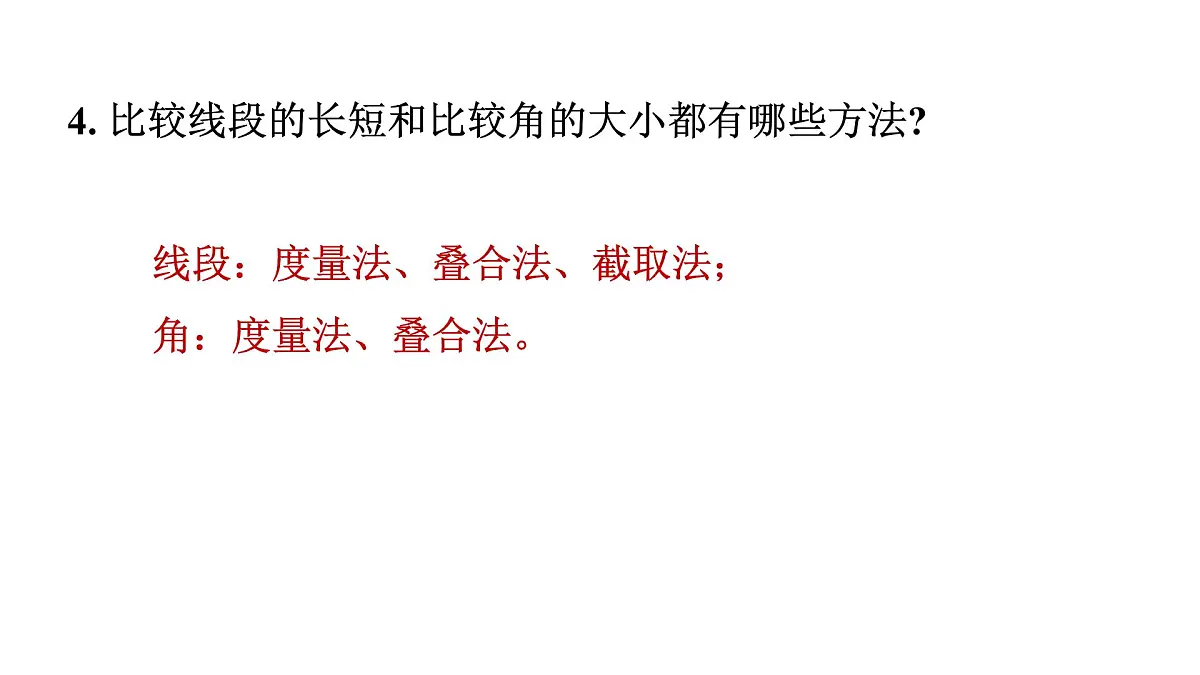 青岛版(2024)七年级数学上册 第6章 基本的几何图形 小结 (课件)第7页