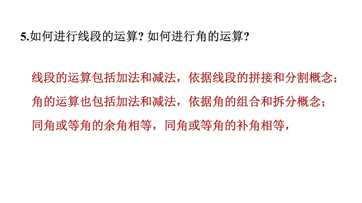 青岛版(2024)七年级数学上册 第6章 基本的几何图形 小结 (课件)第8页