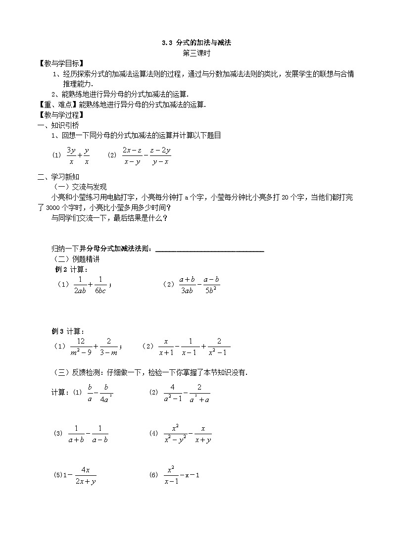 2024青岛版八年级数学上册第三章3.3分式的加法与减法第3课时教案第1页