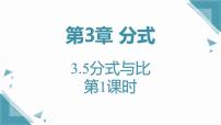 青岛版（2024）八年级上册（2024）3.5 分式与比精品ppt课件