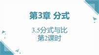 初中数学青岛版（2024）八年级上册（2024）3.5 分式与比优秀课件ppt