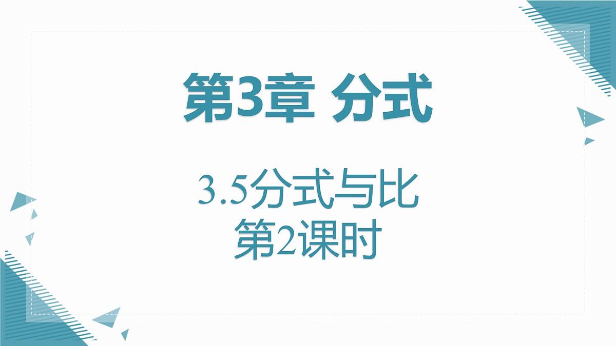 2024青岛版八年级数学上册第三章3.5分式与比第2课时课件第1页
