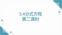 初中数学青岛版（2024）八年级上册（2024）3.4 分式方程优秀课件ppt