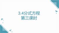 青岛版（2024）八年级上册（2024）3.4 分式方程完美版课件ppt
