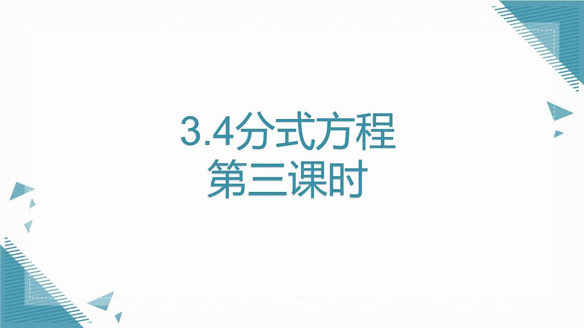 2024青岛版八年级数学上册第三章3.4分式方程第三课时课件第1页